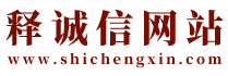 釋誠信-洛陽風水師-經驗40年